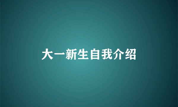 大一新生自我介绍