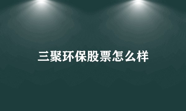 三聚环保股票怎么样