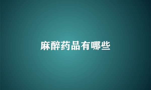 麻醉药品有哪些