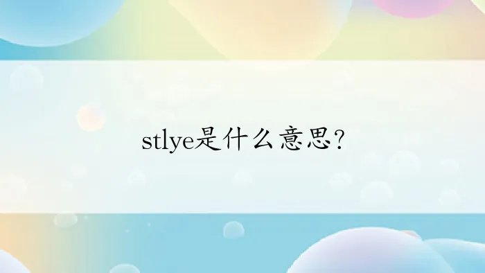 stlye是什么意思？