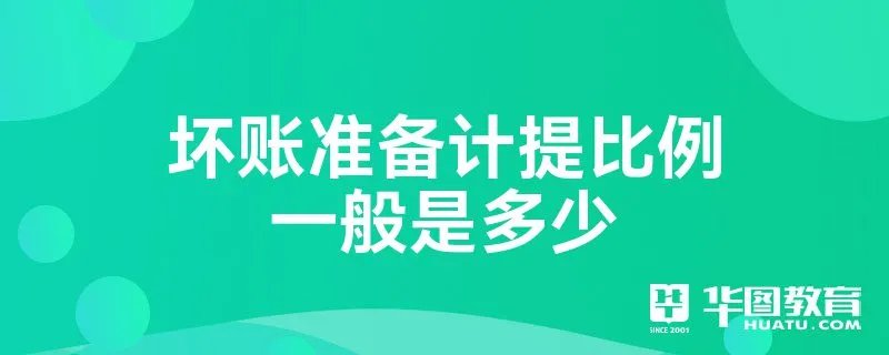 坏账准备计提比例一般是多少