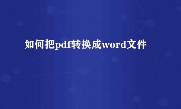如何把pdf转换成word文件