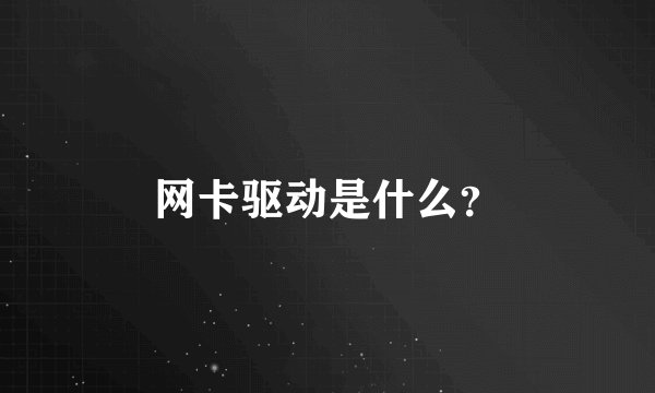 网卡驱动是什么？