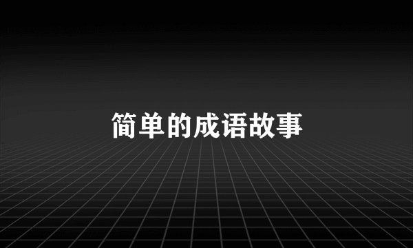 简单的成语故事