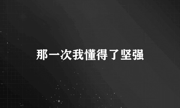 那一次我懂得了坚强
