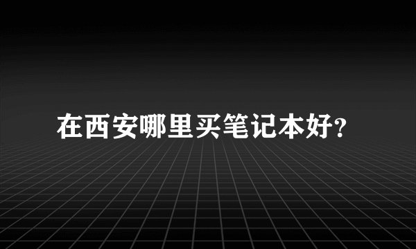 在西安哪里买笔记本好？