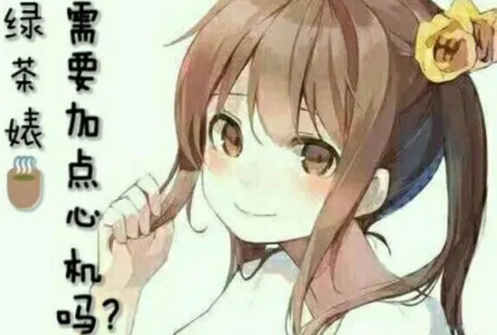 奶茶婊是什么意思+主要特征 奶茶婊和绿茶婊的区别