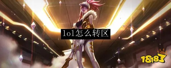 lol怎么转区 LOL转区网址入口