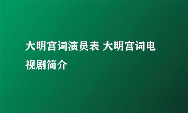 大明宫词演员表 大明宫词电视剧简介