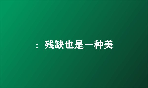 ：残缺也是一种美