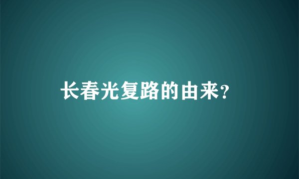 长春光复路的由来？