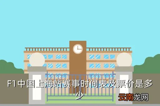 上海f1，F1上海大奖赛( 二 )