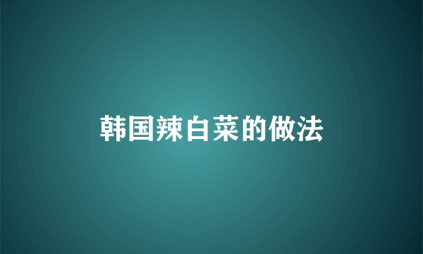 韩国辣白菜的做法