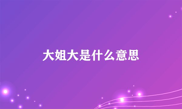 大姐大是什么意思