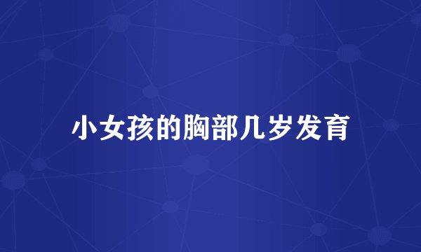 小女孩的胸部几岁发育