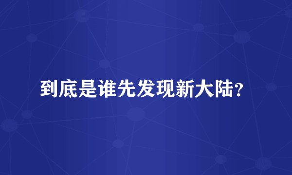 到底是谁先发现新大陆？