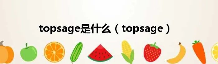 topsage是什么（topsage）
