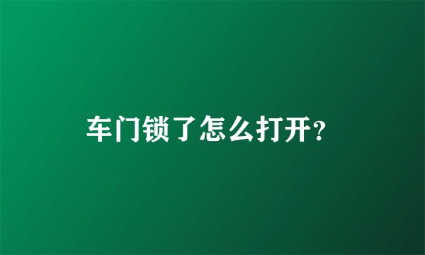车门锁了怎么打开？