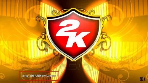 《NBA 2K13》游戏攻略-战术大讲堂
