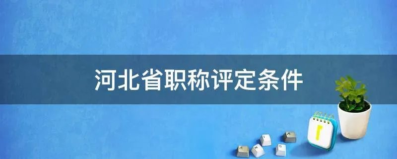 河北省职称评定条件