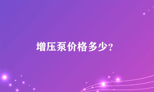 增压泵价格多少？