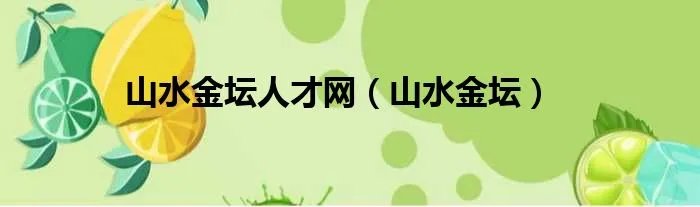 山水金坛人才网（山水金坛）