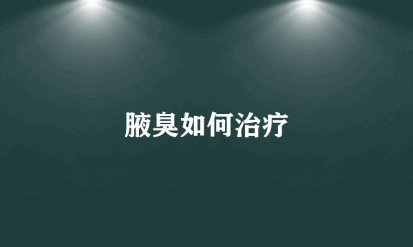 腋臭如何治疗