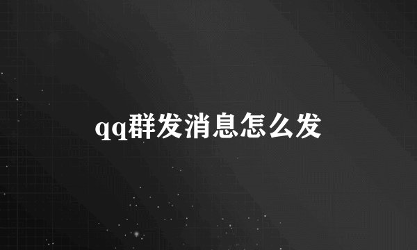qq群发消息怎么发