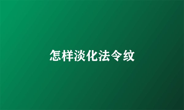 怎样淡化法令纹