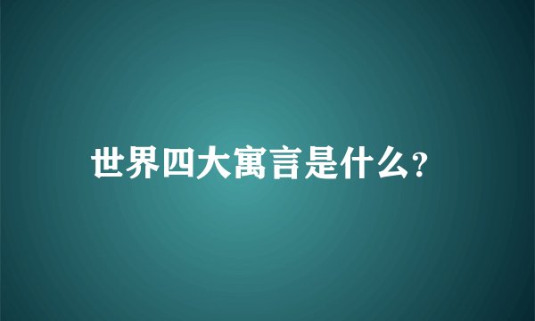 世界四大寓言是什么？