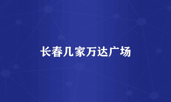 长春几家万达广场