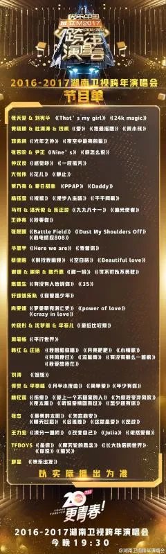 求2016~2017湖南卫视跨年演唱会节目单。