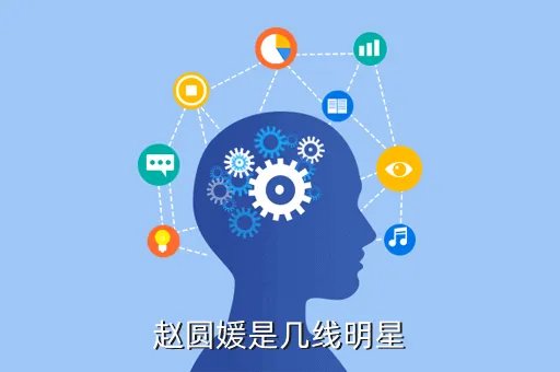 赵圆媛，赵圆媛是几线明星