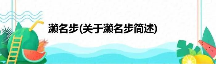濑名步(关于濑名步简述)