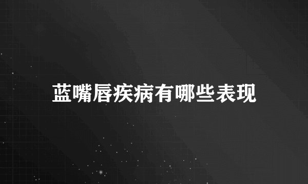 蓝嘴唇疾病有哪些表现