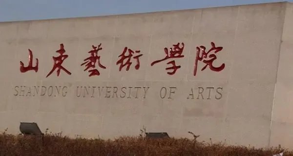山东艺术学院招生办电话