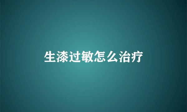 生漆过敏怎么治疗