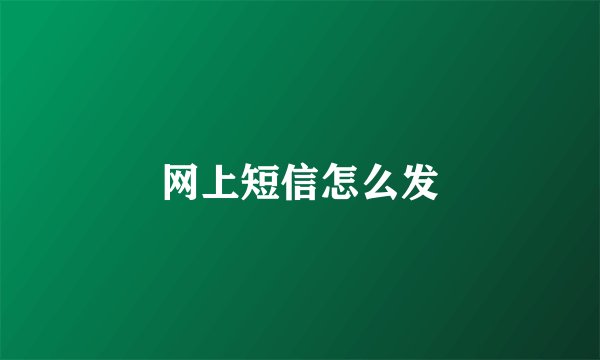 网上短信怎么发