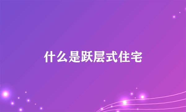 什么是跃层式住宅