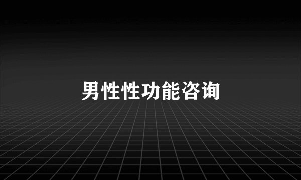 男性性功能咨询