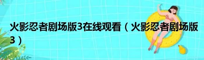 火影忍者剧场版3在线观看（火影忍者剧场版3）