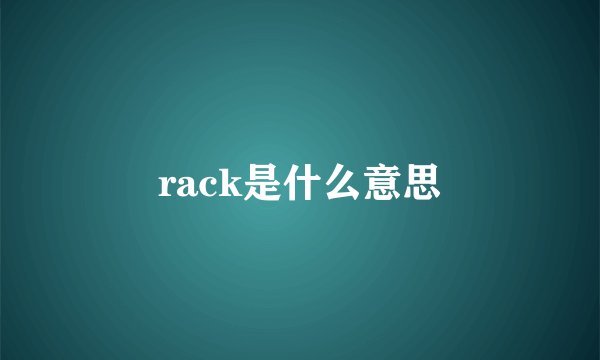 rack是什么意思