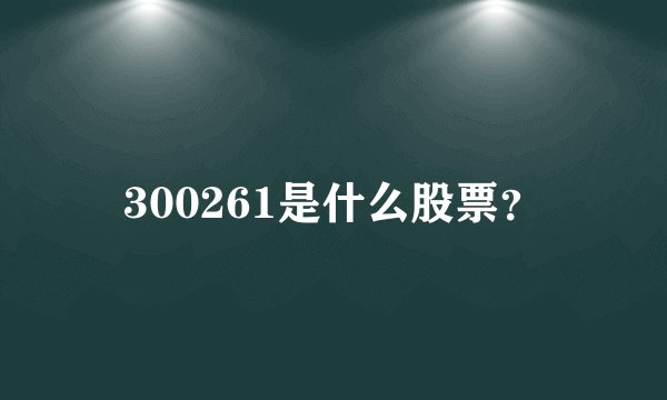 300261是什么股票？