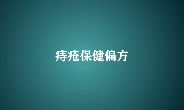 痔疮保健偏方