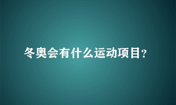 冬奥会有什么运动项目？