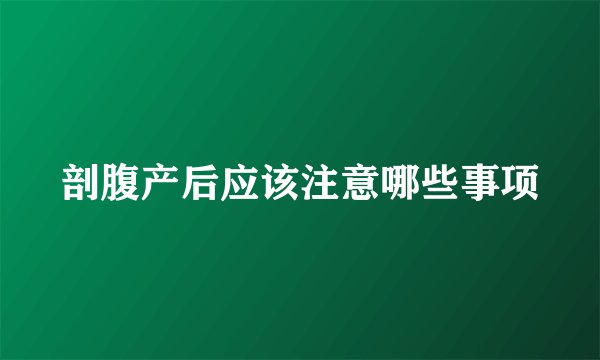 剖腹产后应该注意哪些事项