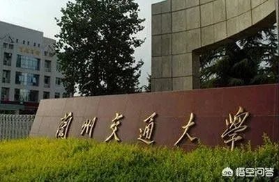 兰州交通大学怎么样啊？