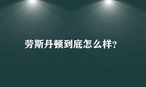 劳斯丹顿到底怎么样？