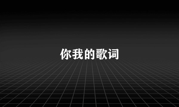 你我的歌词