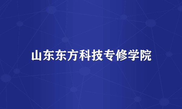 山东东方科技专修学院